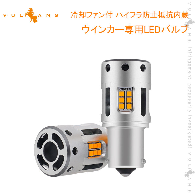 再改良 冷却ファン付 ハイフラ防止抵抗内蔵 ウインカー専用LEDバルブ アンバー S25 150度 2個set 1800ルーメン LEDウインカーバルブ CSP1919SMD